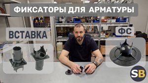 Фиксаторы для арматуры "Вставка ФС"