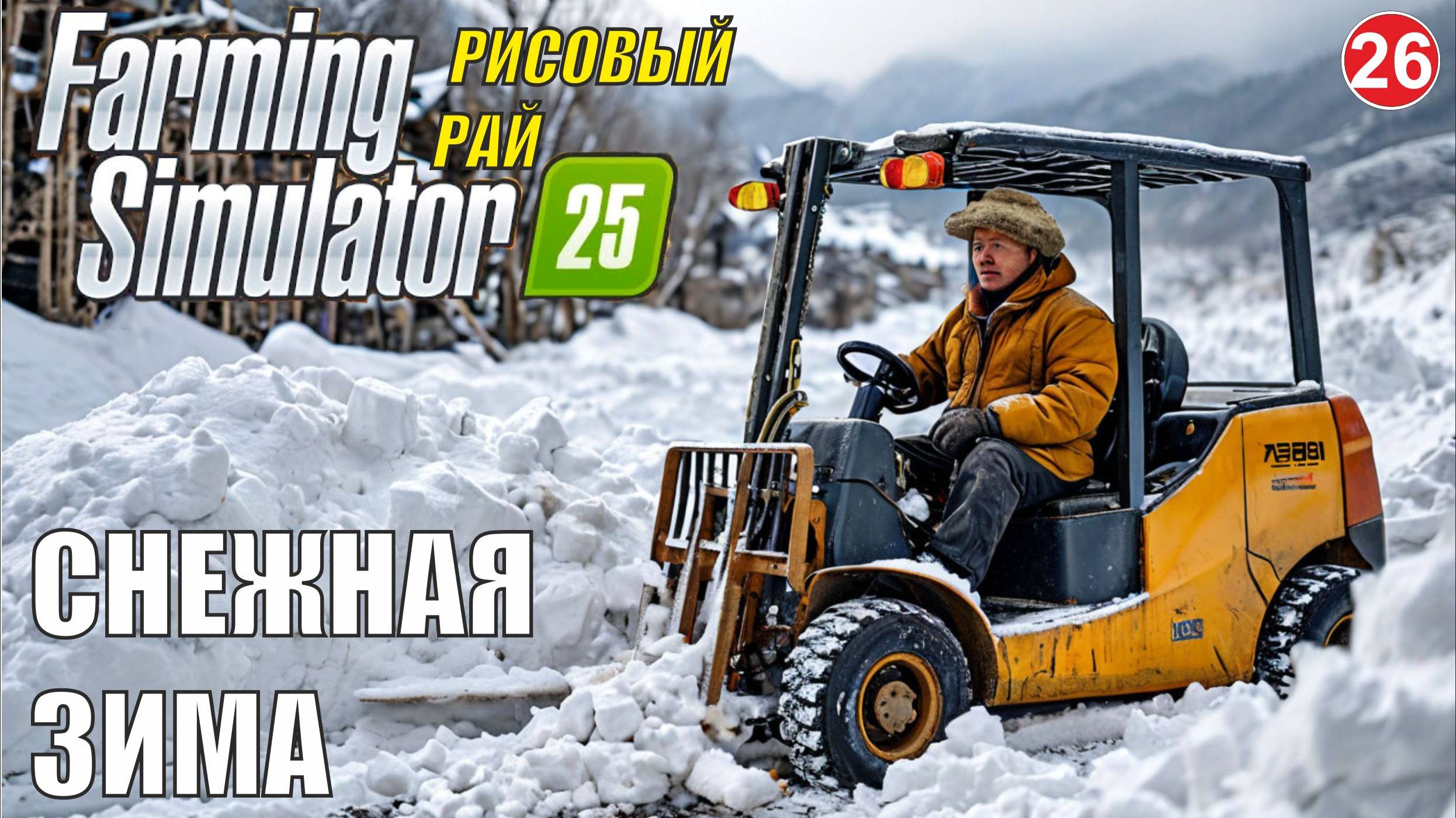 Farming Simulator 25 - Снежная зима