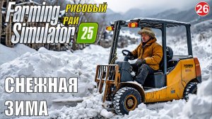 Farming Simulator 25 - Снежная зима