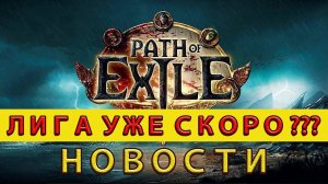 Новая Лига в PoE1 и разработка PoE2 / Path of Exile - GGG