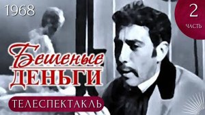 Бешеные деньги — Телеспектакль. Часть 2 (1968г.)