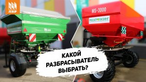 Сравнение двух разбрасывателей на 3000 литров