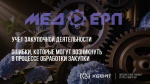 КБФИТ: МЕДЕР. Учет ЗД. Ошибки, которые могут возникнуть в процессе обработки закупки.