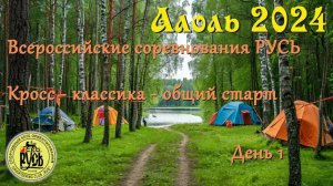 Алоль 2024. Русь. День 1. Ориентирование от первого лица с недокоментариями.