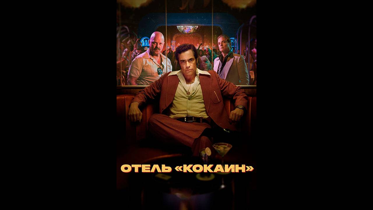 Отель «Кокаин» Оригинальный трейлер сериала