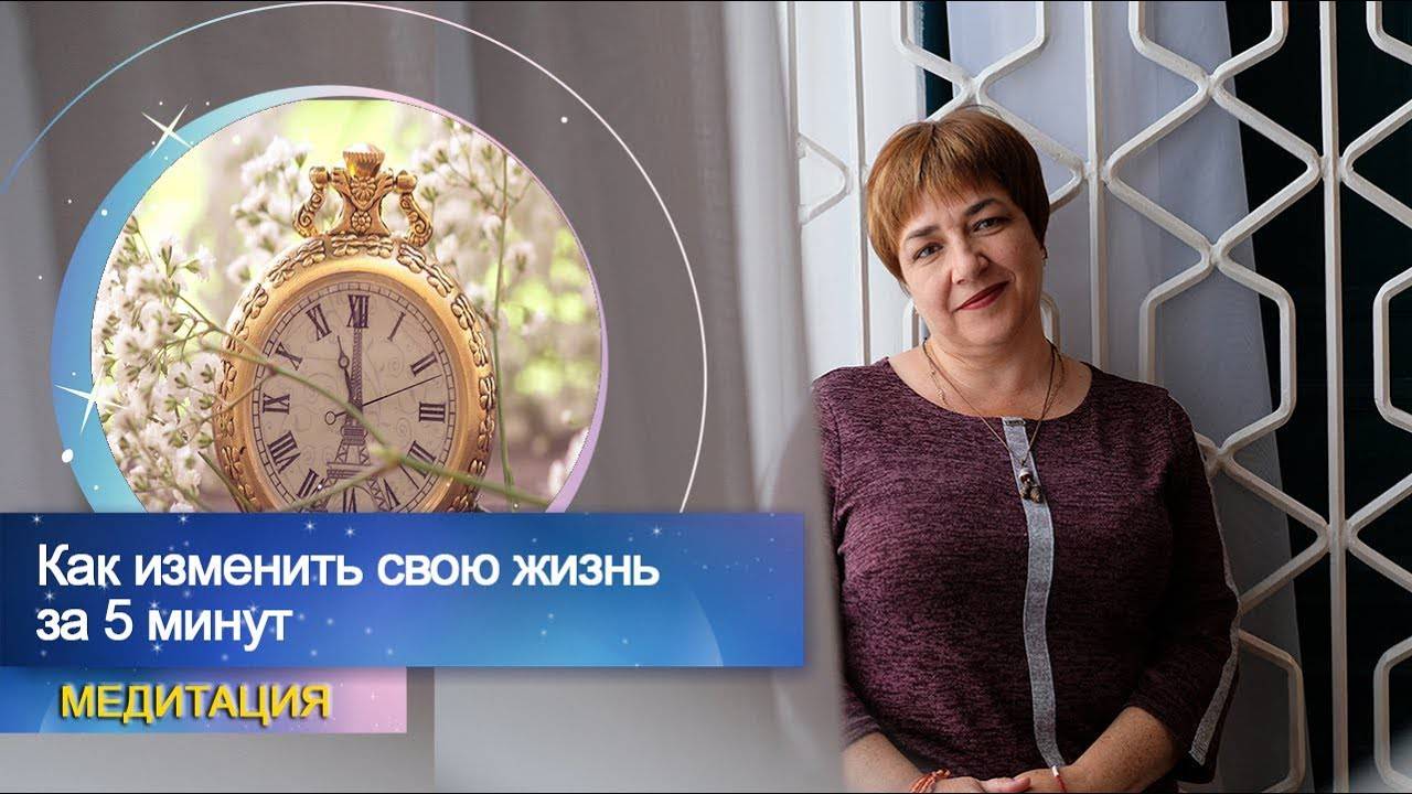 В чем польза МЕДИТАЦИИ? | 5-минутная МЕДИТАЦИЯ на КАЖДЫЙ ДЕНЬ | Марина Матвиенко смотреть онлайн