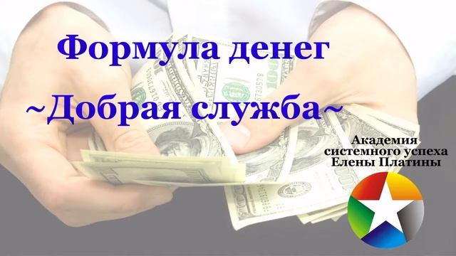 Формула денег~Добрая служба~ смотреть онлайн