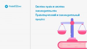 Система права и система законодательства
Правотворческий и законотворческий процессы
