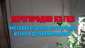 Чистовая отделка перегородок из ГКЛ в деревянном доме. Часть 1. Как спрятать проводку в слое из ГКЛ