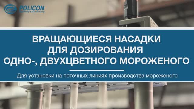 Комплект вращающихся насадок для дозирования одно- и двухцветного мороженого