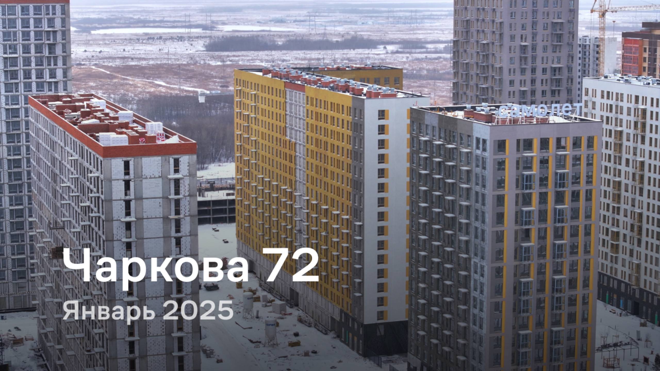 «Чаркова 72» / Январь 2025