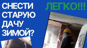 Cнести старую дачу зимой? Это возможно!