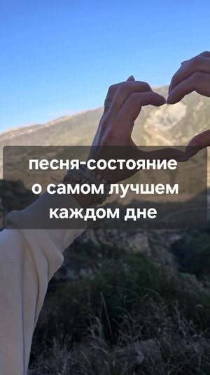 Песня-состояние о самом лучшем каждом дне