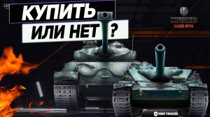 Покупать ИЛИ НЕТ !? Два Французских Танка из Премиум Магазина !