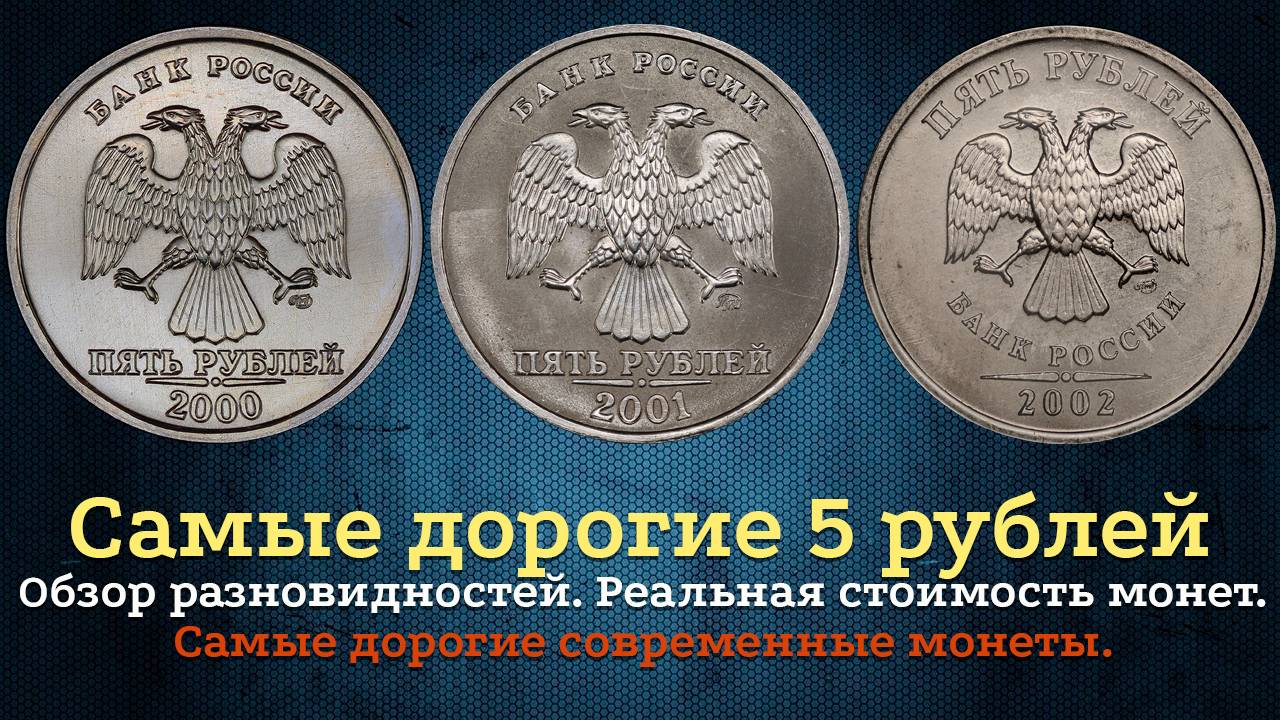5 рублей 2000, 2001 и 2002 года - Самые дорогие 5 рублевые монеты на сегодняшний день. Стоимость. смотреть онлайн