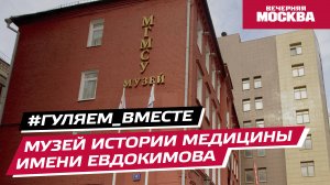 #Гуляем_ВМесте: Музей истории медицины имени Евдокимова