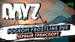 Первый транспорт на сервере PoGrom Frostline PVE | 8 #dayz