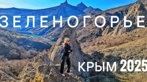 Зеленогорье. Крым 2025. #жизньвкрыму, #зеленогорье