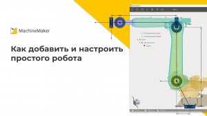 Как добавить и настроить простого робота в MachineMaker