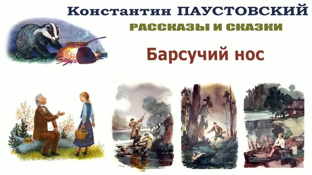 "Барсучий нос" (автор К.Паустовский) - Слушать