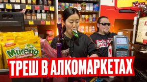 Алкомаркеты - место встречи Быдло, Алкашей и Истеричек! Треш Контент из мест культурного отдыха.