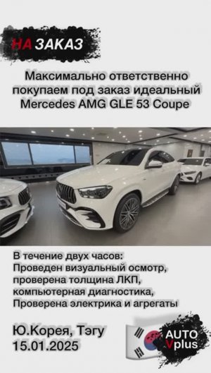 Осмотр и покупка под заказ Mercedes GLE53AMG