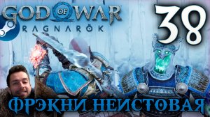 GOD OF WAR РАГНАРЁК прохождение на пк #38 ФРЭКНИ НЕИСТОВАЯ