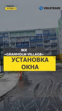 №13984-2 ЖК «Granholm Village»Зеленогорск Строителей 3 к 2 установка окон и балконного блока