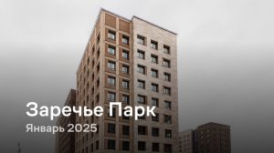 «Заречье Парк» / Январь 2025