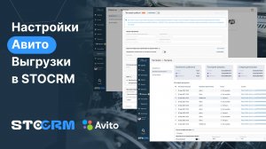 Настройки выгрузки из STOCRM в Авито