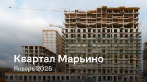 «Квартал Марьино» / Январь 2025