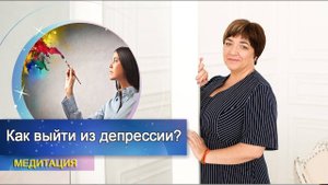 Медитация "Выход из ДЕПРЕССИИ" | Как выйти из депрессии? | Марина Матвиенко