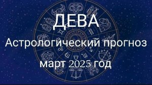 Дева. Март 2025 год. Атрологический прогноз