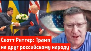 Скотт Риттер: Трамп не друг российскому народу.