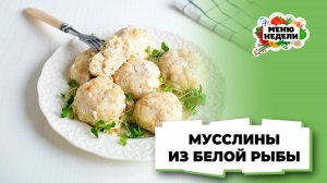 💥Мусслины из белой рыбы | Меню недели | Кулинарная школа