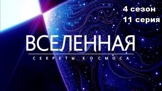 Вселенная. Смертоносные звёзды (4 сезон 11/12)