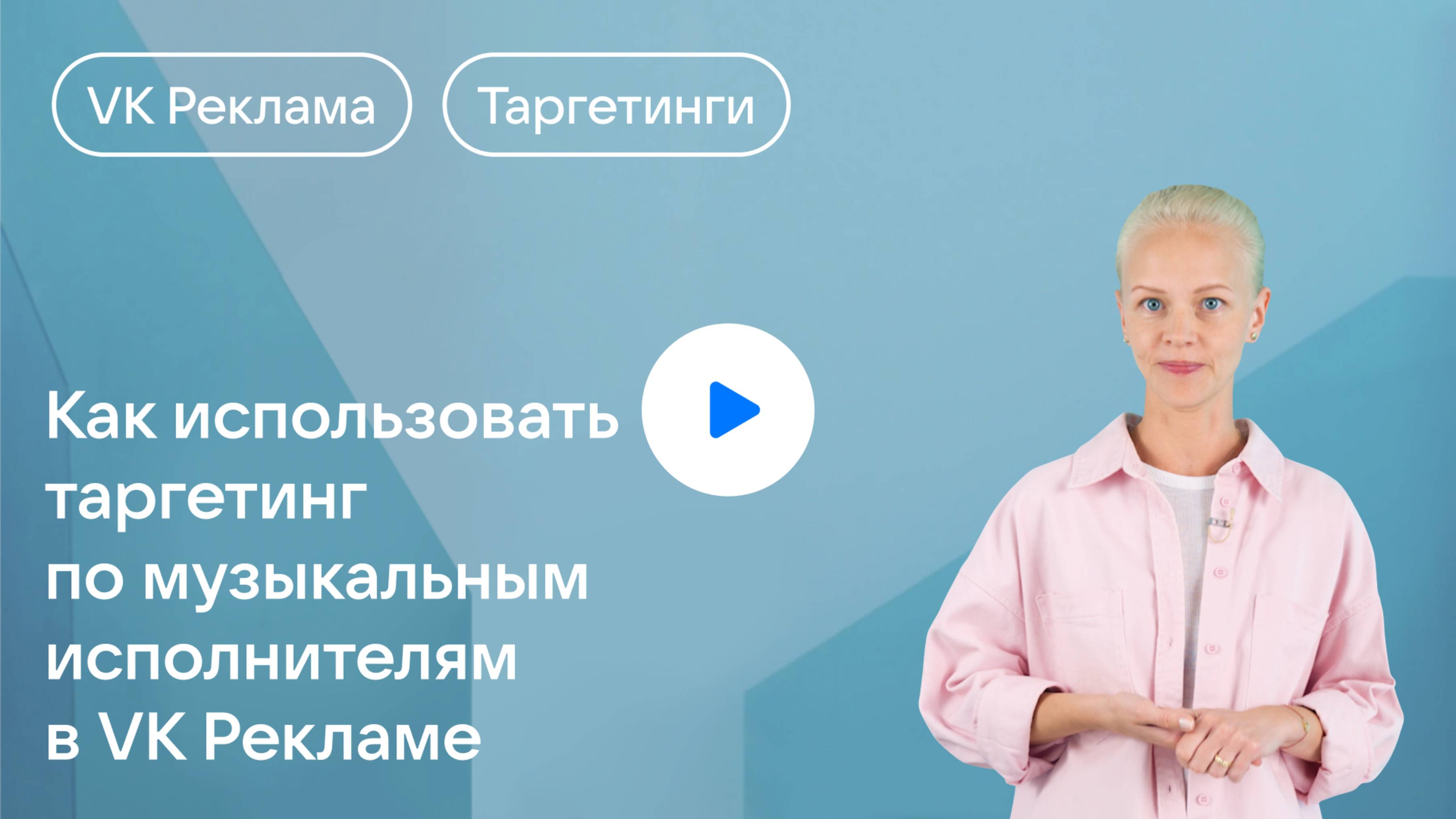 Как использовать таргетинг по музыкальным исполнителям в VK Рекламе