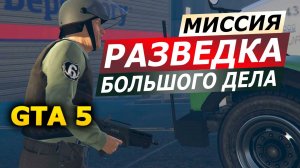 Миссия «Разведка большого дела» (Surveying…). Прохождение GTA 5