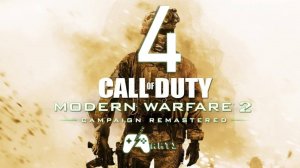 Call Of Duty Modern Warfare 2 Campaign Remastered➯ Часть 4