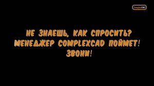 Каков вопрос, таков проект. Разбираем ошибки при общении с менеджером конструкторской компании