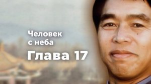 «Человек с неба» - Глава 17 Аудиокнига