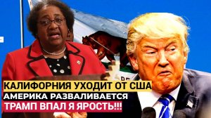 ⚡⚡Трамп в ШОКЕ! Штат Калифорния выходит из состава США! Америке грозит полный АБЗАЦ!