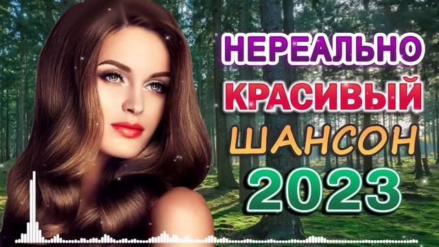 Зажигательные песни Аж до мурашек Остановись постой Сергей Орлов💎Великие Хиты Шансона 2023!ХИТЫ 202