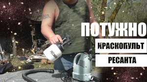 обзор на краскопульт электрический ресанта