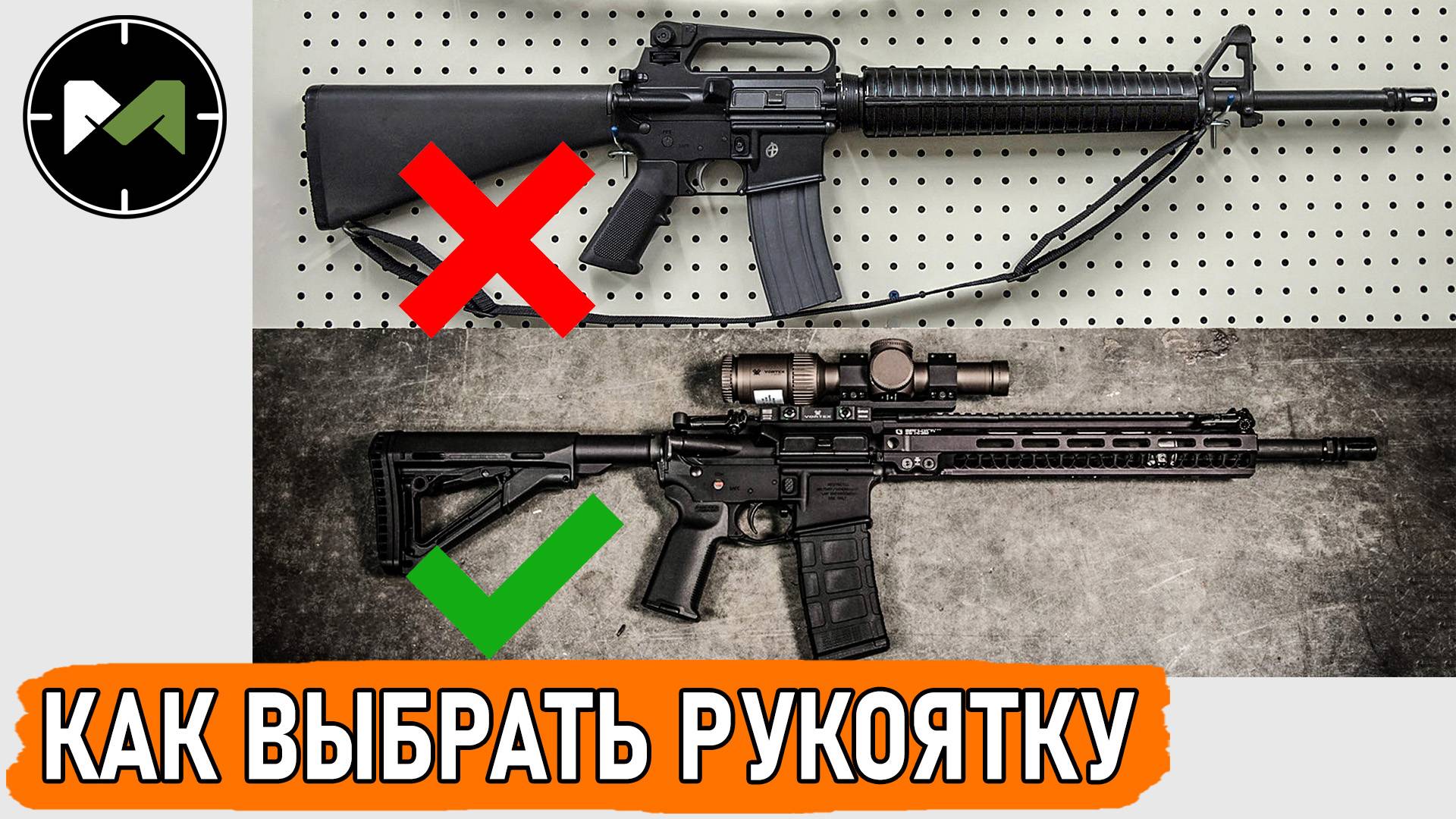 Как выбрать рукоятку на огнестрельный карабин/автомат/винтовку смотреть онлайн