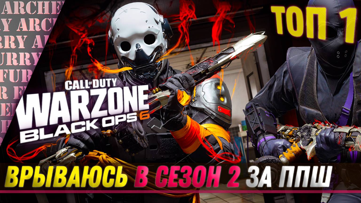 ПЕРВЫЙ ТОП 1 С ППШ В СЕЗОНЕ 2 Call of Duty Warzone