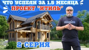 Продолжаем строить дом из клееного бруса. Что успели за 1.5 месяца?