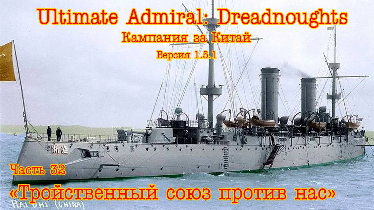 Ultimate Admiral: Dreadnoughts. Китай ч.32 "Тройственный союз против нас"