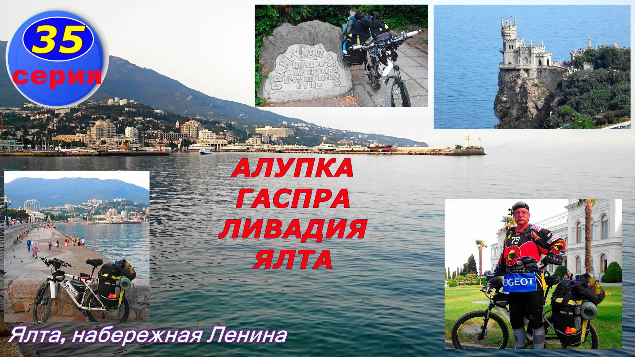 №117. 35 серия - Царская тропа в Ливадии на велосипеде.