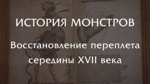 История монстров 1642 ГОД - восстановление переплета XVII века.